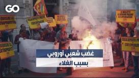 تظاهرات في عدة عواصم أوروبية بسبب أزمة الطاقة والغلاء