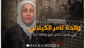 والدة تامر الكيلاني في حديث خاص مع وكالة "نبأ"