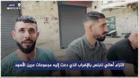 التزام أهالي نابلس بالإضراب الذي دعت إليه مجموعات عرين الأسود