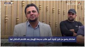 استنكار واسع من قبل أولياء أمور طلاب مدرسة الإيمان بعد اقتحام الاحتلال لها