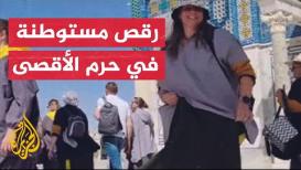 مواقع التواصل تشتعل غضبا بعد رقص مستوطنة أمام مسجد قبة الصخرة