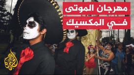 شاهد| كيف يحتفل الشعب المكسيكي بذكرى الأموات