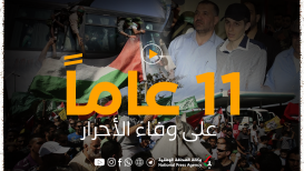 11 عاماً على صفة وفاء الأحرار ... صفة عز ووفاء