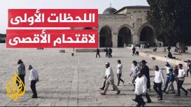 شاهد| مستوطنون يقتحمون باحات المسجد الأقصى احتفالا بما يسمى عيد الأنوار