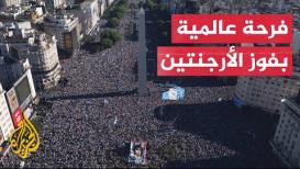 احتفالات عارمة حول العالم احتفاء بإحراز الأرجنتين لقب كأس العالم 2022