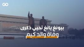 الميادين Go | كوريا الشمالية تحيي ذكرى وفاة زعيمها السابق