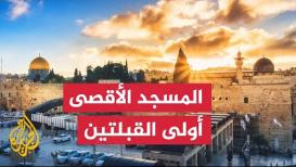 تعرف على تاريخ المسجد الأقصى منذ فتح عمر بن الخطاب للقدس