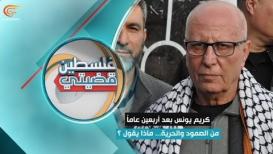 حتى القدس | ايقونة الثبات ومواجهة المحتل مع الأسير المحرر كريم يونس | PROMO