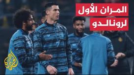 شاهد| كريستيانو رونالدو يخوض مرانه الأول مع نادي النصر السعودي