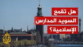 إغلاق السويد للمدارس الإسلامية