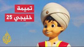 السندباد البحري تميمة خليجي 25 جزء من التراث العراقي