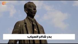 بيت الشاعر العراقي الراحل "بدر شاكر السياب"