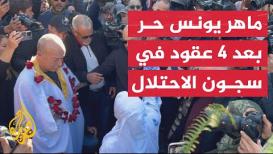 الإفراج عن الأسير الفلسطيني ماهر يونس بعد انتهاء محكوميته بالسجن أربعين عاما