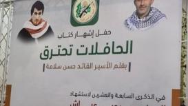 إشهار كتاب "الحافلات تحترق" للأسير القيادي حسن سلامة