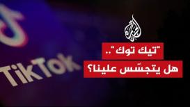 دون اتصال بالإنترنت.. اتهامات جديدة لـ"تيك توك" بالتجسس على المستخدمين