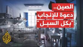 لتشجيع الإنجاب.. مقاطعة صينية تُنهي الحظر على إنجاب غير المتزوجين