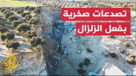 تصدعات وطبقات صخرية بفعل الزلزال في قرية "ألتن أوز" بولاية هاتاي التركية