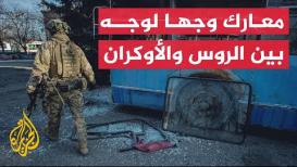 مواجهات مباشرة بين القوات الأوكرانية والروسية في باخموت