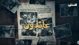 الخطط والاستراتيجيات التي نفذتها العصابات الصهيونية لاحتلال فلسطين في برنامج عائدون