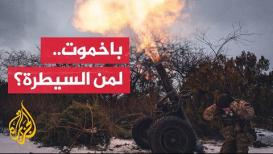 باخموت.. هل اقترب الحسم؟