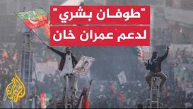 مع مثوله أمام القضاء.. أنصار عمران خان يحتشدون في شوارع إسلام آباد