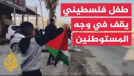 شاهد| طفل يحمل علم فلسطين أمام المستوطنين خلال اقتحامهم بلدة حوارة