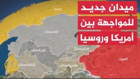 آسيا الوسطى.. أحدث ساحات الصراع والمنافسة بين واشنطن وموسكو