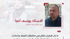 الناشط في حراك المعلمين يوسف أحجا لـ"نبأ":"ما زال إضراب المعلمين قائم، وادعاءات الحكومة بشان انتظام العام الدراسي ليست الأولى"