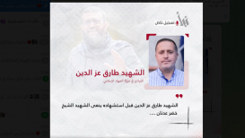 مقابلة سابقة مع "نبأ"، الشهيد طارق عز الدين قبل استشهاده ينعى الشهيد الشيخ خضر عدنان