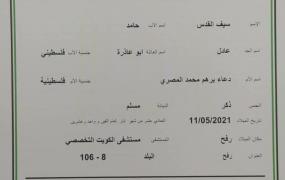 الطفل المولود " سيف القدس"