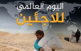اليوم العالمي للاجئين