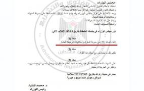 قرار مجلس الوزراء