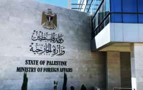 وزارة الخارجية الفلسطينية