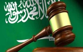 القضاء السعودي يصدر أحكاماً جديدة