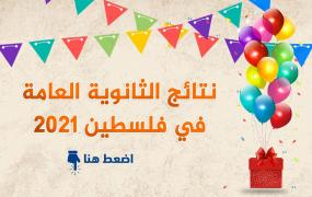 نتائج الثانوية العامة