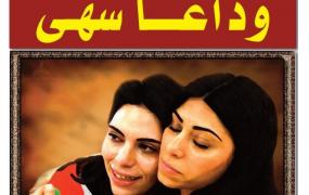 وداعاً سهى جرار.JPG