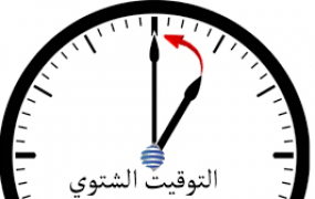 التوقيت الشتوي