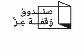 صندوق وقفة عز.png