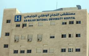 مستشفى جامعة النجاح.jpg