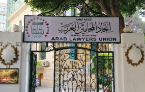 اتحاد المحامين العرب