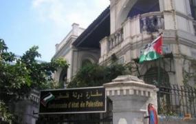 السفارة الفلسطينية