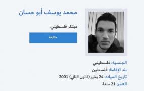 الفلسطيني محمد يوسف أبو حسان