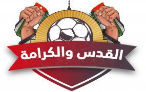 بطولة القدس والكرامة