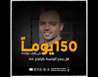 150 يومًا على إضراب الأسير عواودةهل ينجح الوسيط المصري بالإفراج عنه؟