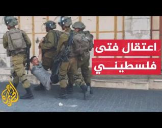 شاهد| لحظة اعتقال فتى فلسطيني خلال مواجهات مع قوات الاحتلال في الخليل