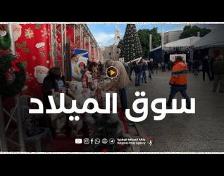افتتاح سوق الميلاد ضمن فعاليات الاحتفال بأعياد الميلاد في بيت لحم