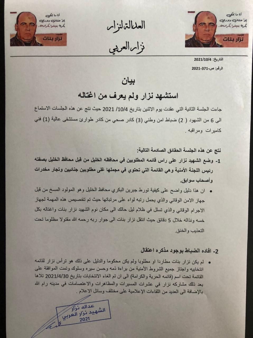 بيان عائلة نزار بنات (2).jpeg