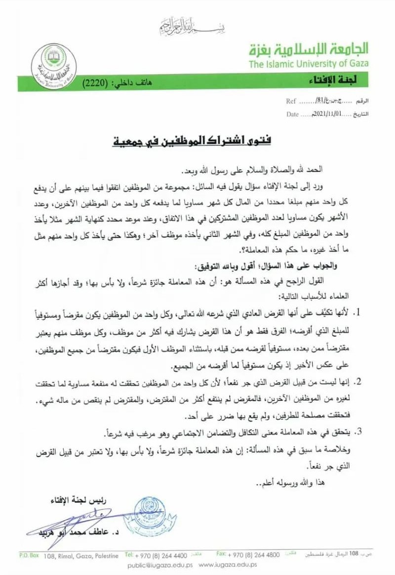 فتوى الجامعة الإسلامية.jpeg