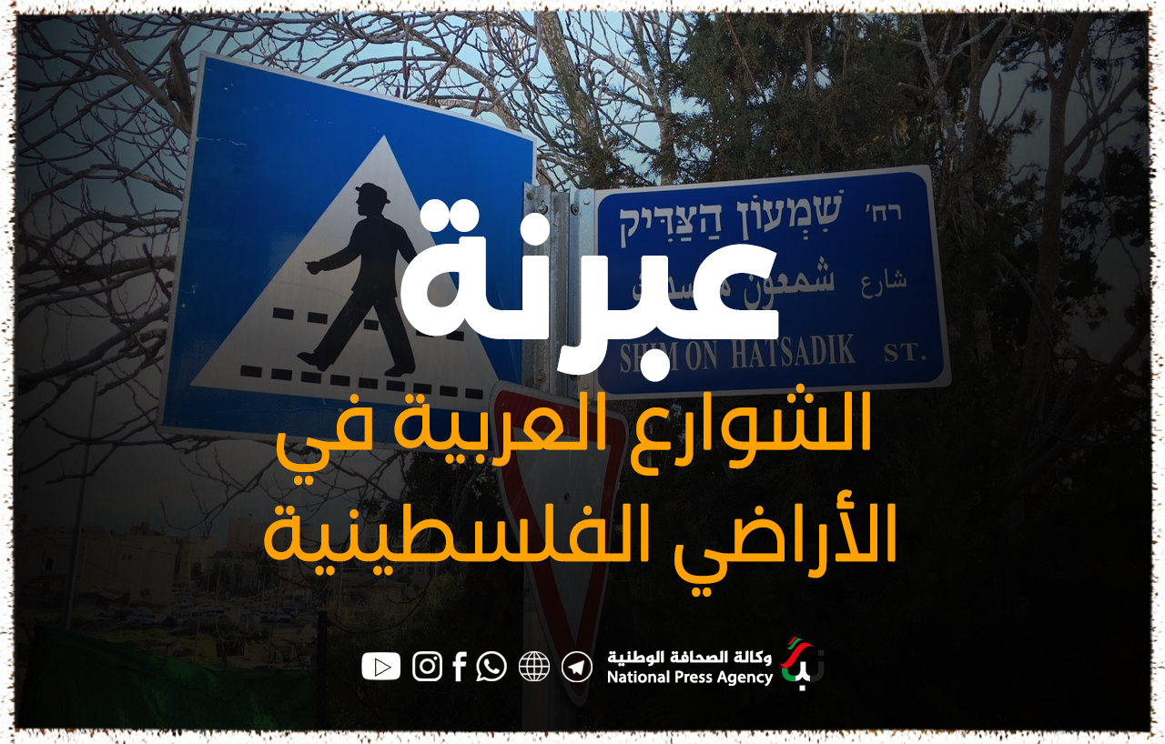 عبرنة الشوارع العربية في الأراضي الفلسطينية ... تقرير / رنيم علوي
